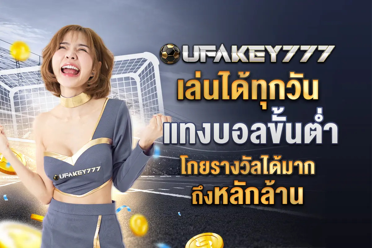 4_เล่นได้ทุกวัน แทงบอลขั้นต่ำ โกยรางวัลได้มากถึงหลักล้าน