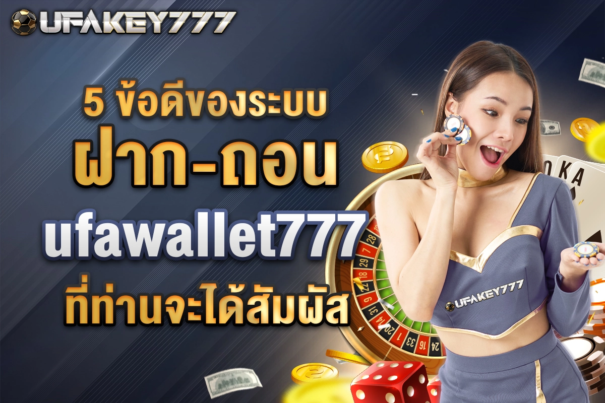 02-5 ข้อดีของระบบฝากถอน ufawallet777 ที่ท่านจะได้สัมผัส