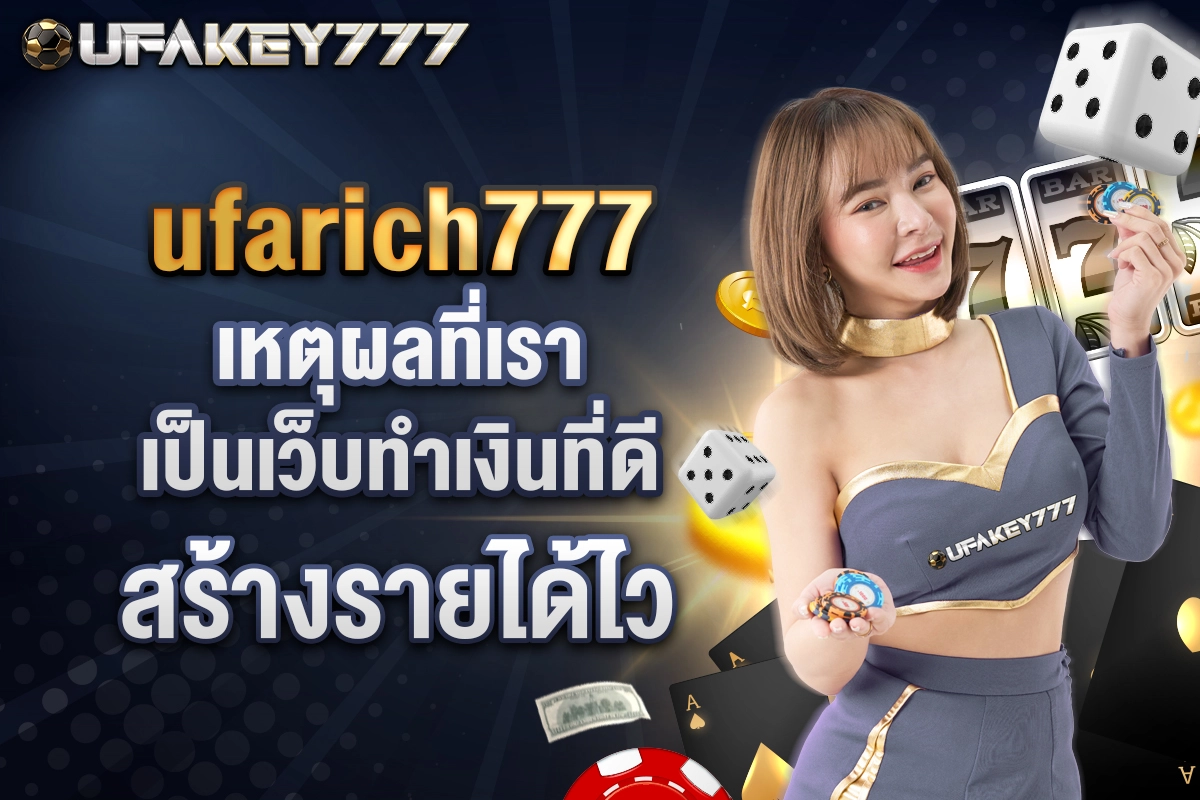 02-ufarich777 เหตุผลที่เราเป็นเว็บทำเงินที่ดี สร้างรายได้ไว