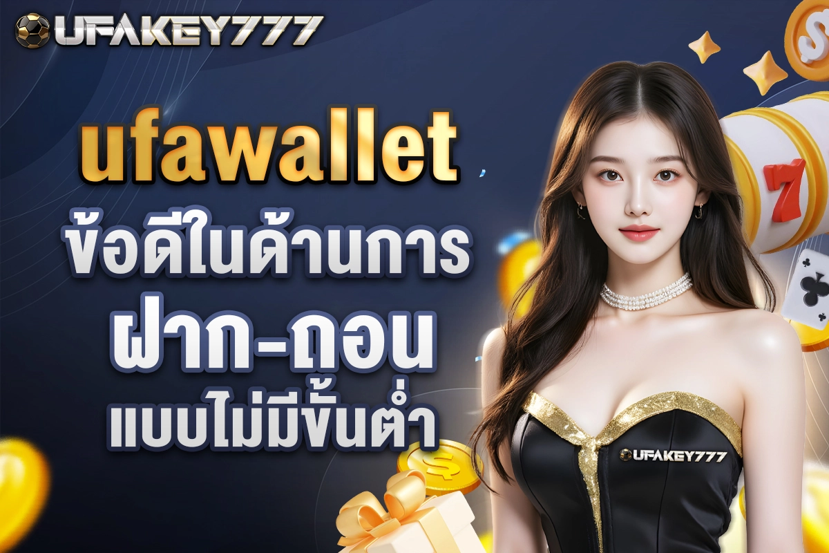 02-ufawallet ข้อดีในด้านการฝาก-ถอนแบบไม่มีขั้นต่ำ