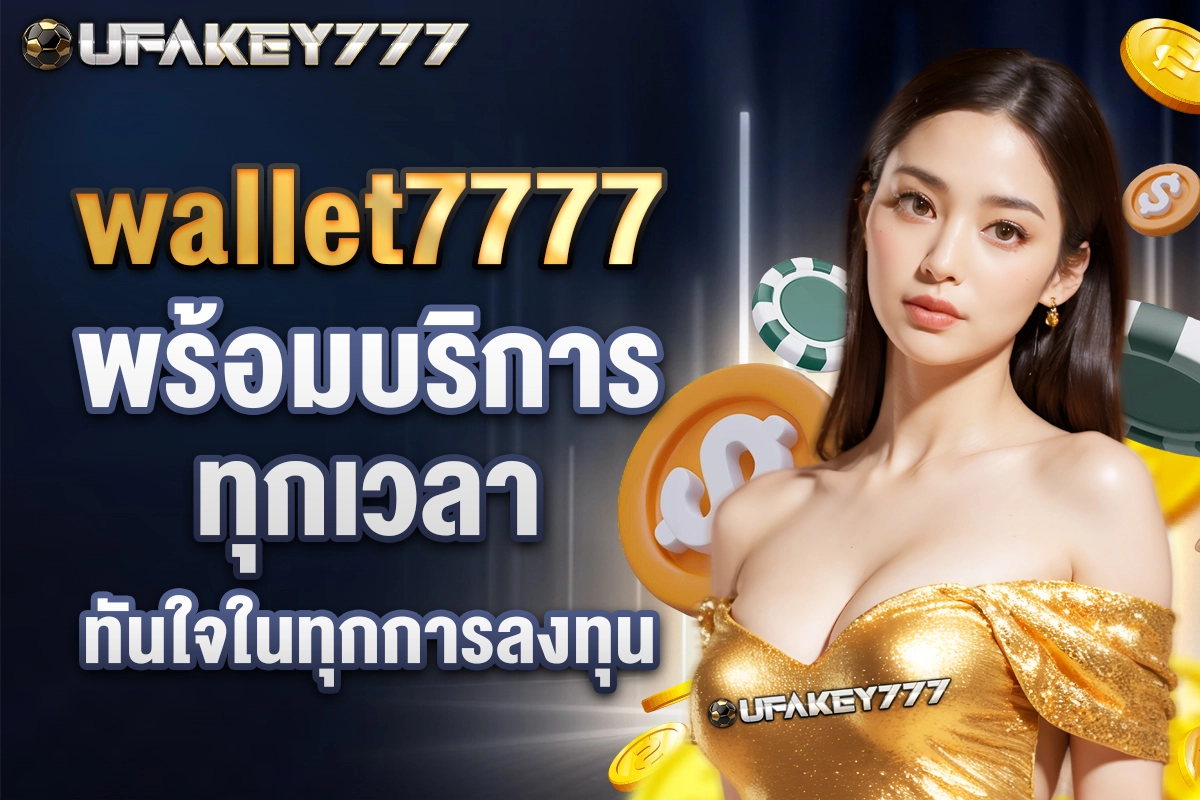 02-wallet7777 พร้อมบริการทุกเวลา ทันใจในทุกการลงทุน