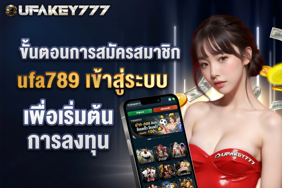 02-ชั้นตอนการสมัครสมาชิก ufa789 เข้าสู่ระบบ เพื่อเริ่มต้นการลงทุน
