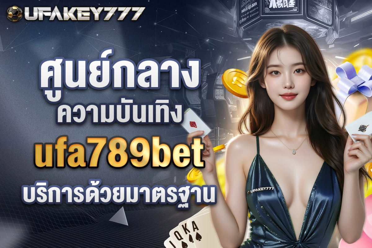 02-แจกพิกัดเกมฮิตบน ufa789bet รองรับผู้เล่นทุกระดับ