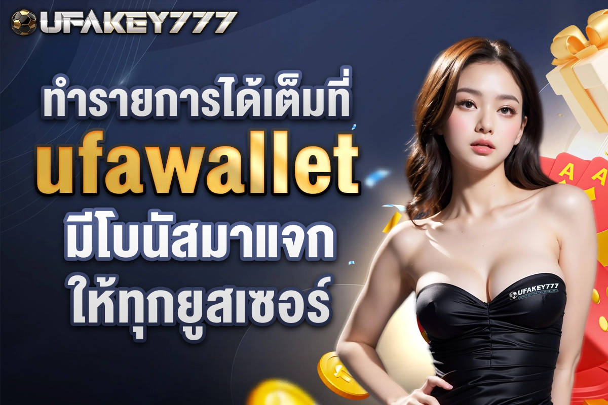03-ทำรายการได้เต็มที่ ufawallet มีโบนัสมาแจกให้ทุกยูสเซอร์
