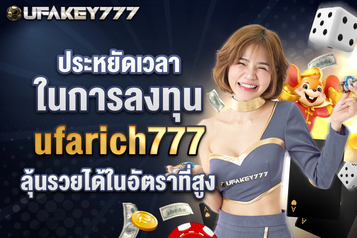03-ประหยัดเวลาในการลงทุน ufarich777 ลุ้นรวยได้ในอัตราที่สูง