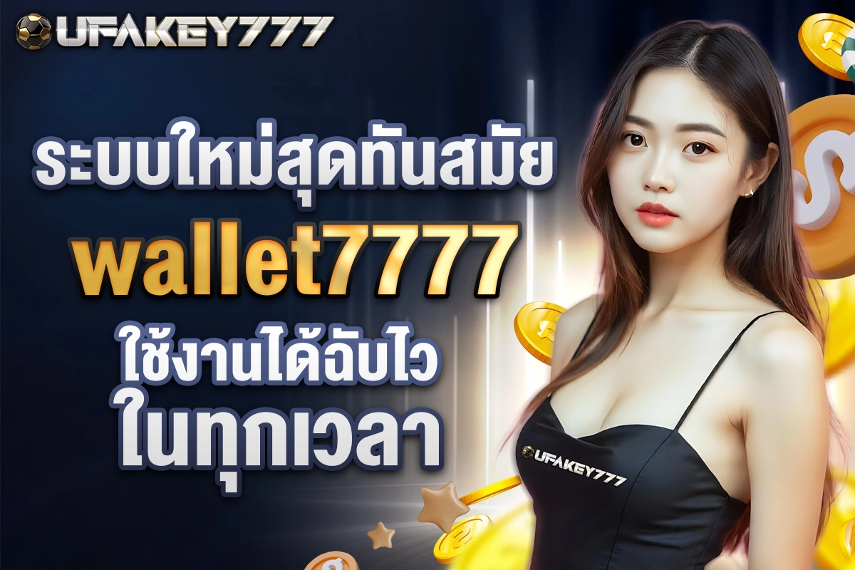 03-ระบบใหม่สุดทันสมัย wallet7777 ใช้งานได้ฉับไวในทุกเวลา