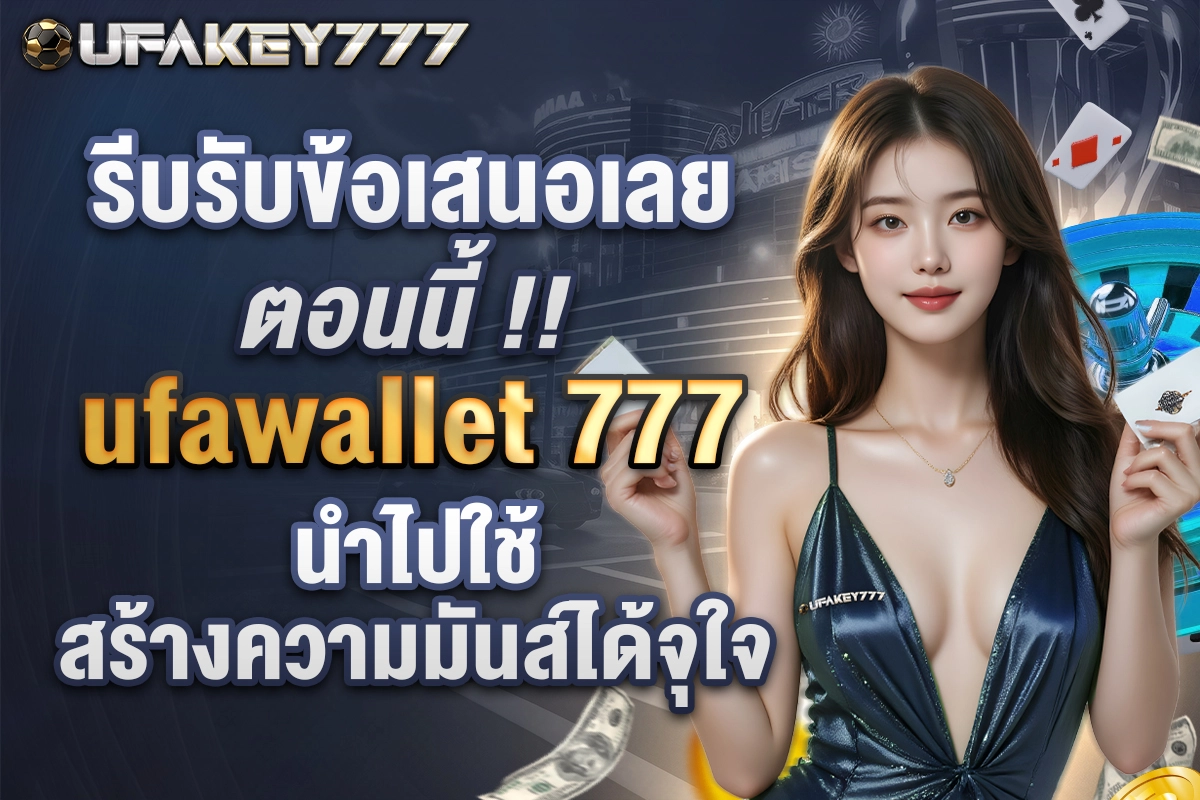 03-รีบรับข้อเสนอเลยตอนนี้ ufawallet 777 นำไปใช้สร้างความมันส์ได้จุใจ