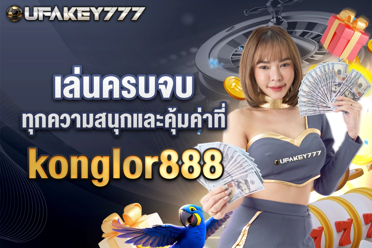 03-เล่นครบจบทุกความสนุก และคุ้มค่าที่ konglor888
