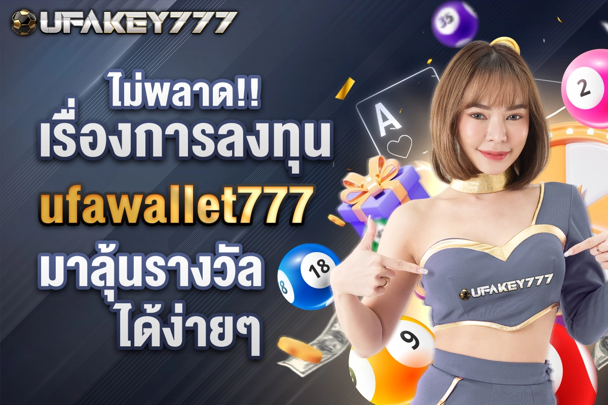 03-ไม่พลาดเรื่องการลงทุน ufawallet777 มาลุ้นรางวัลได้ง่ายๆ