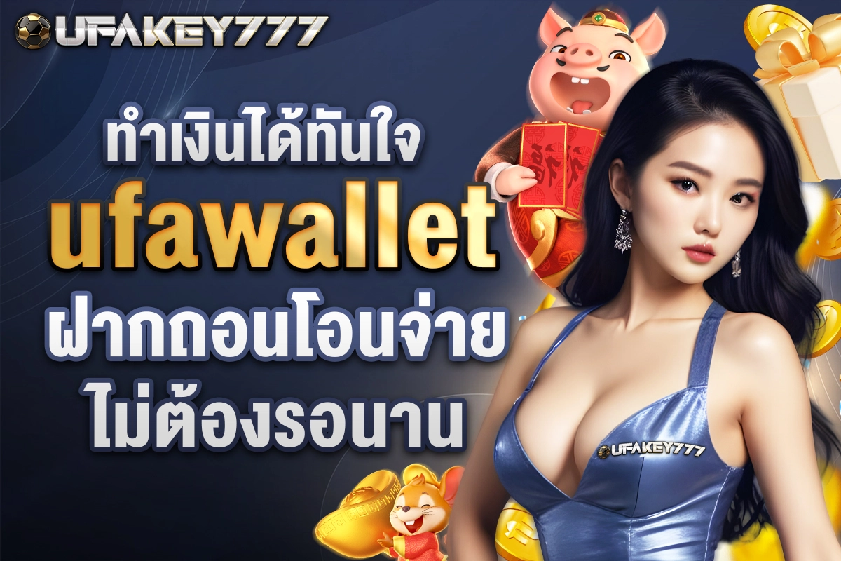 04-ทำเงินได้ทันใจ ufawallet ฝากถอนโอนจ่ายไม่ต้องรอนาน