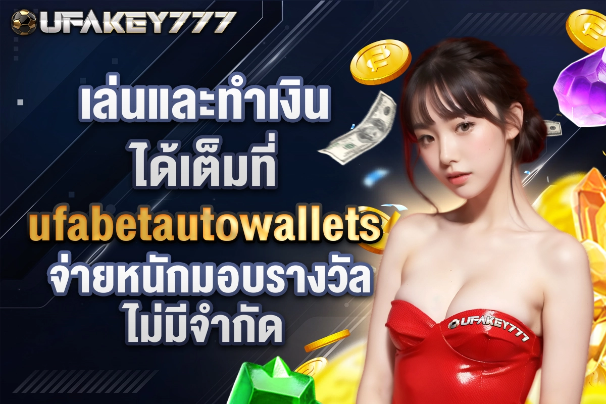 04-เล่นและทำเงินได้เต็มที่ ufabetautowallets จ่ายหนักมอบรางวัลไม่มีจำกัด